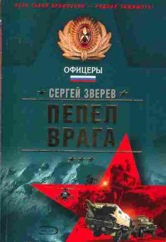 Книга Зверев С. Офицеры Пепел врага, 11-2852, Баград.рф